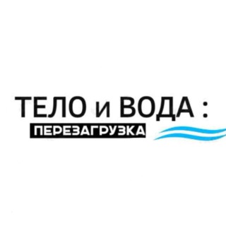 Логотип студии Тело и Вода: Перезагрузка