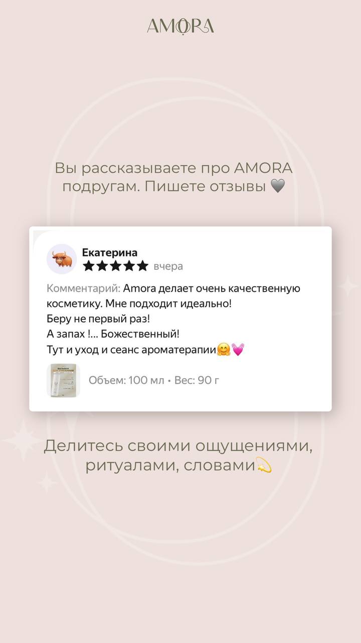 Отзыв о бальзаме AMORA