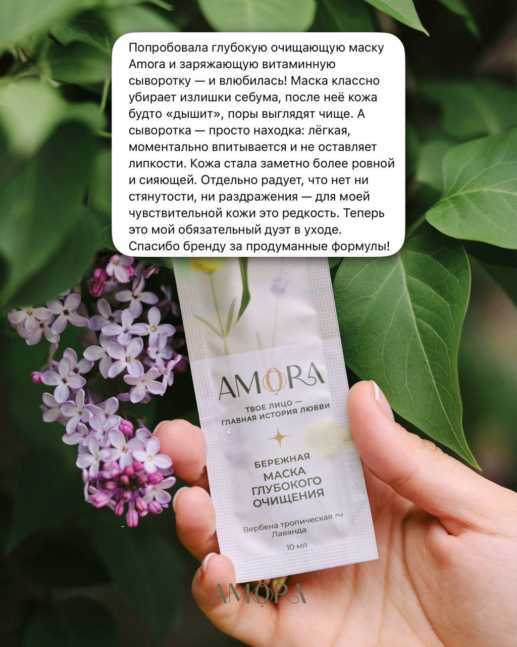 Отзыв о маске и сыворотке AMORA